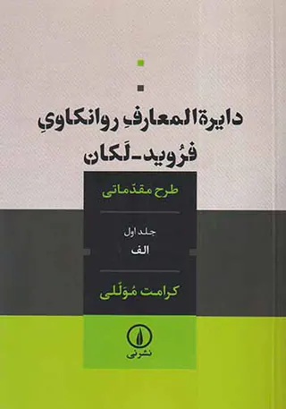 دایره المعارف روانکاوی جلد اول الف(فروید-لکان)