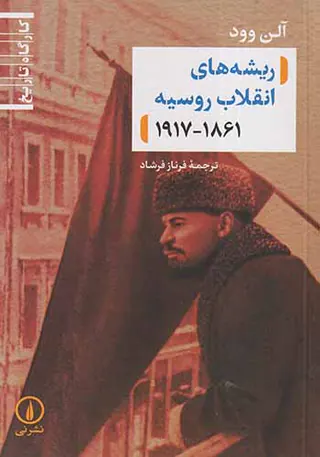 ریشه های انقلاب روسیه1917-1861