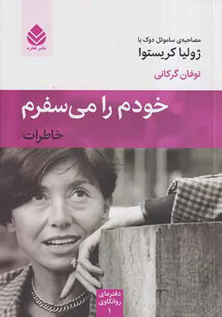 خودم را می سفرم