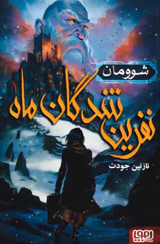 نفرین شدگان ماه جلد یکم شوومان