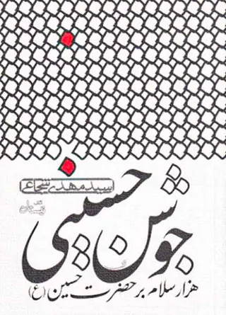 جوشن حسینی
