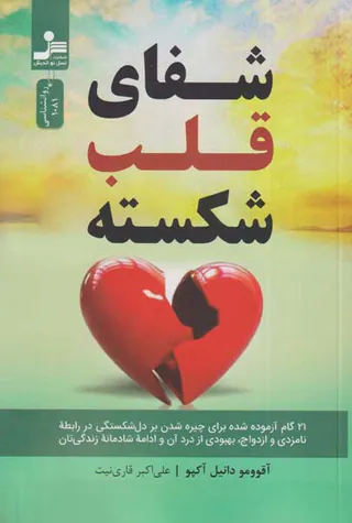 شفای قلب شکسته
