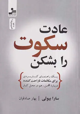 عادت سکوت را بشکن