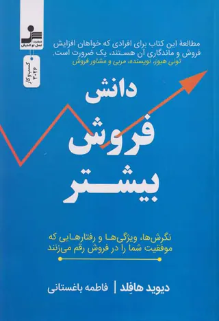 دانش فروش بیشتر