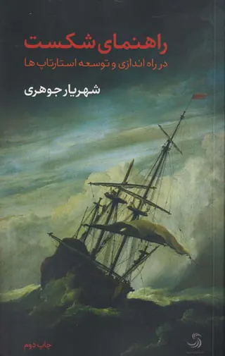 راهنمای شکست در راه اندازی و توسعه استارتاپ ها