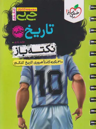 کتاب نکته باز تاریخ جامع مجموعه کتابای جی بی انتشارات خیلی سبز