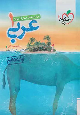 کتاب پرسش های چهارگزینه ای عربی1 رشته انسانی پایه دهم انتشارات خیلی سبز