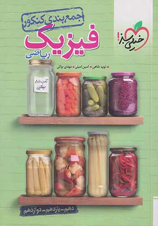 کتاب جمع بندی کنکور فیزیک ریاضی انتشارات خیلی سبز