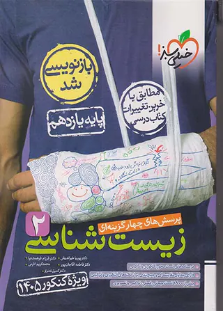 کتاب پرسش های چهارگزینه ای زیست شناسی2 پایه یازدهم انتشارات خیلی سبز