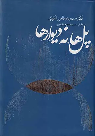 پل ها نه دیوارها
