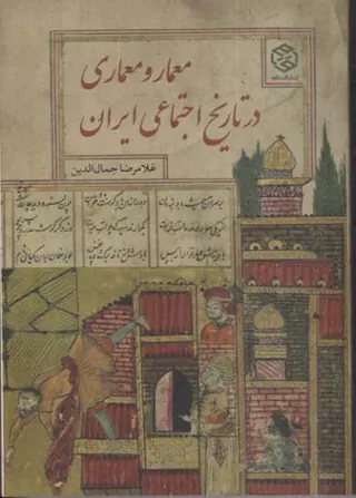 معمار و معماری در تاریخ اجتماعی ایران