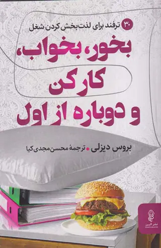 بخور بخواب کارکن و دوباره از اول