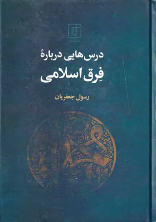 درس هایی درباره فرق اسلامی