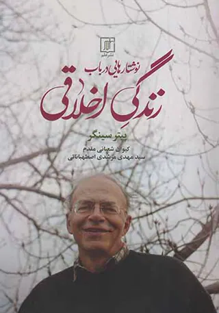 نوشتارهایی در باب زندگی اخلاقی