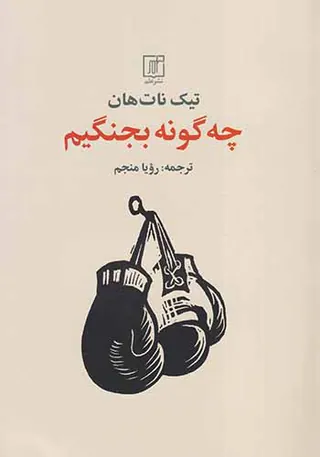 چه گونه بجنگیم