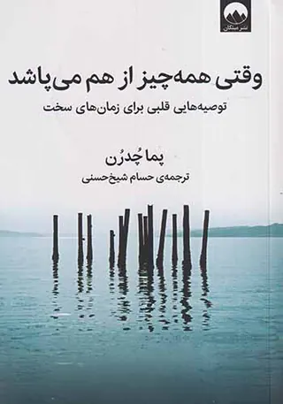 وقتی همه چیز از هم می پاشد