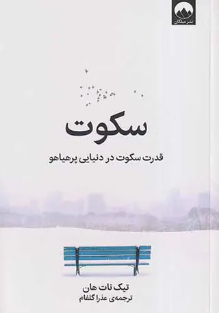 سکوت(قدرت سکوت در دنیایی پرهیاهو)
