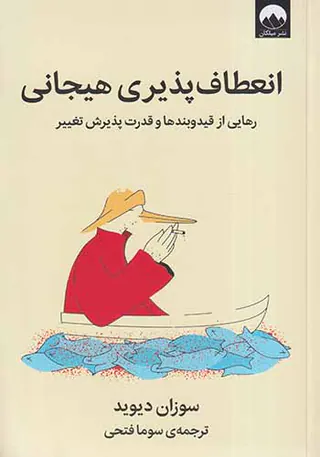 انعطاف پذیری هیجانی