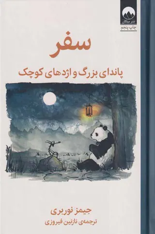 سفر(پاندای بزرگ و اژدهای کوچک)