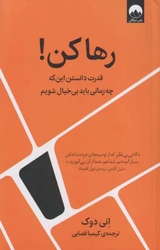 رها کن