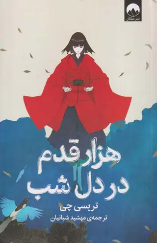 هزار قدم در دل شب