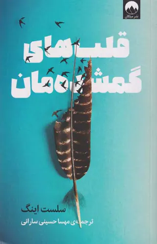 قلب های گمشده مان