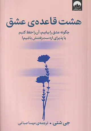 هشت قاعده ی عشق