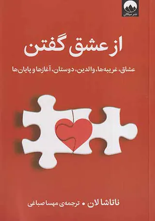 از عشق گفتن