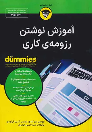 آموزش نوشتن رزومه ی کاری