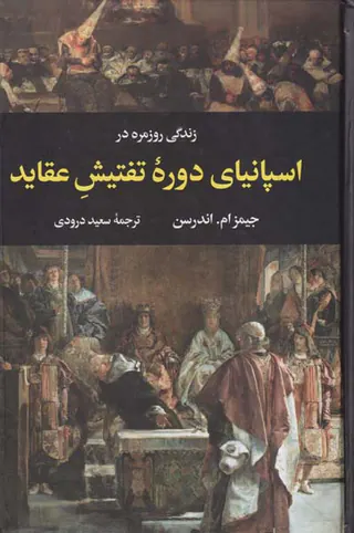 زندگی روزمره در اسپانیای دوره تفتیش عقاید