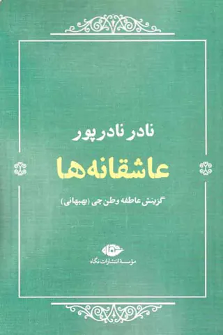 عاشقانه ها_نادر نادرپور