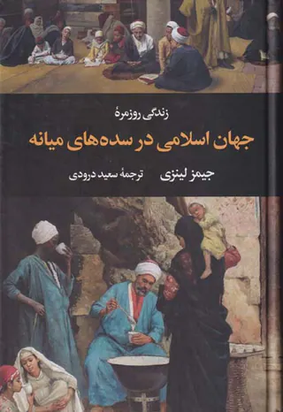 زندگی روزمره جهان اسلامی در سده های میانه