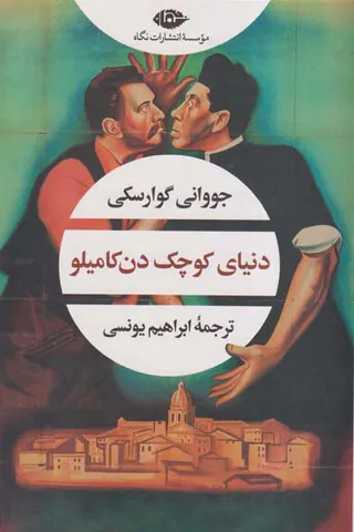 دنیای کوچک دن کامیلو