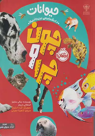 چون و چرا(حیوانات)