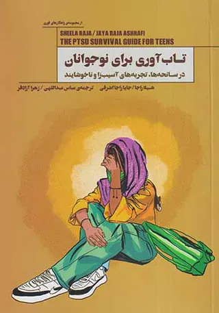 تاب آوری برای نوجوانان