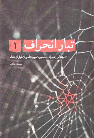 تبار انحراف1(تبار شناسی انحراف با محوریت یهود تا دوران قبا از خلفا)