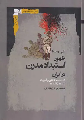 ظهور استبداد مدرن در ایران