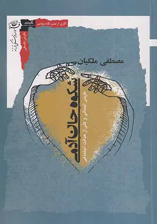 شکوه جان آدمی