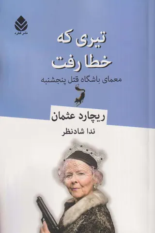 تیری که خطا رفت_معمای باشگاه قتل پنجشنبه
