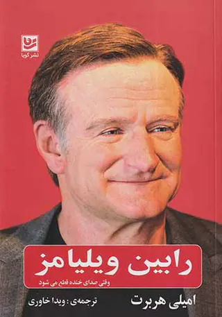 رابین ویلیامز(وقتی صدای خنده قطع می شود)