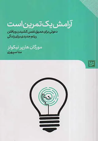 آرامش یک تمرین است