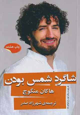 شاگرد شمس بودن