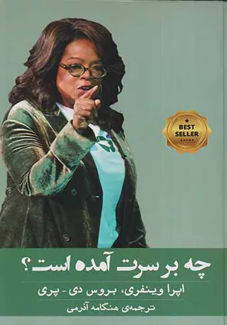 چه بر سرت آمده است