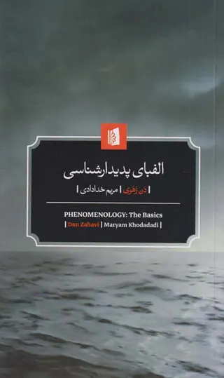 الفبای پدیدارشناسی