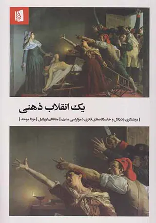 یک انقلاب ذهنی