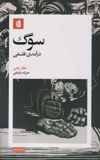سوگ_درآمدی فلسفی