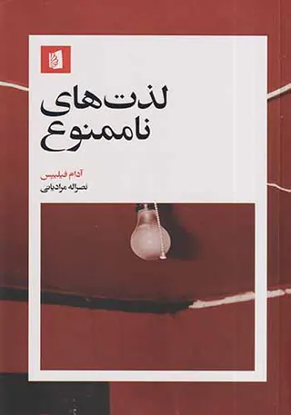 لذت های ناممنوع