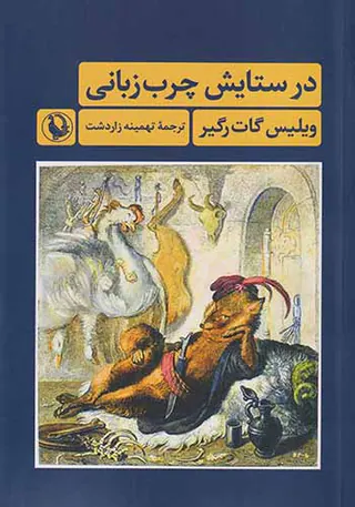 در ستایش چرب زبانی