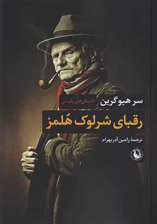 رقبای شرلوک هلمز