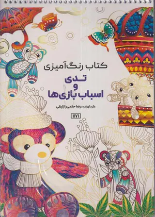 کتاب رنگ آمیزی(تدی و اسباب بازی ها)کد1171